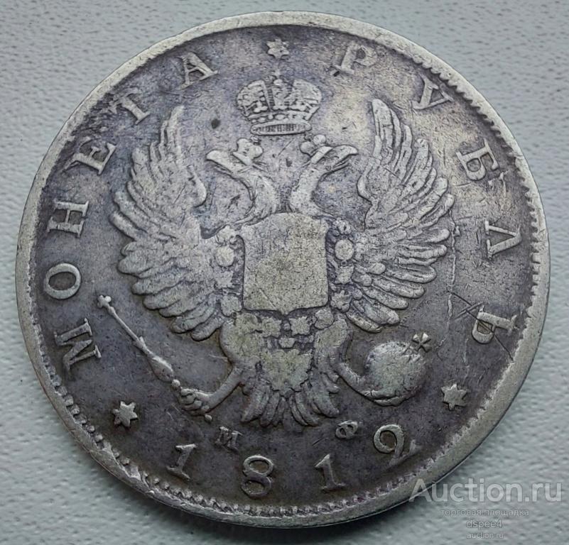 Рубль 1812 СПБ МФ Александр I