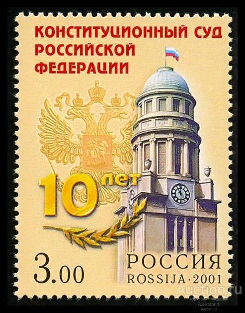 Россия 2001. 714. Конституционный Суд России.