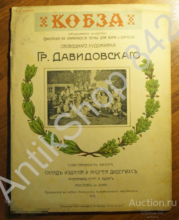 Кобза.Фантазия на украинские темы хора Давидовского. Фото хора.Ноты.