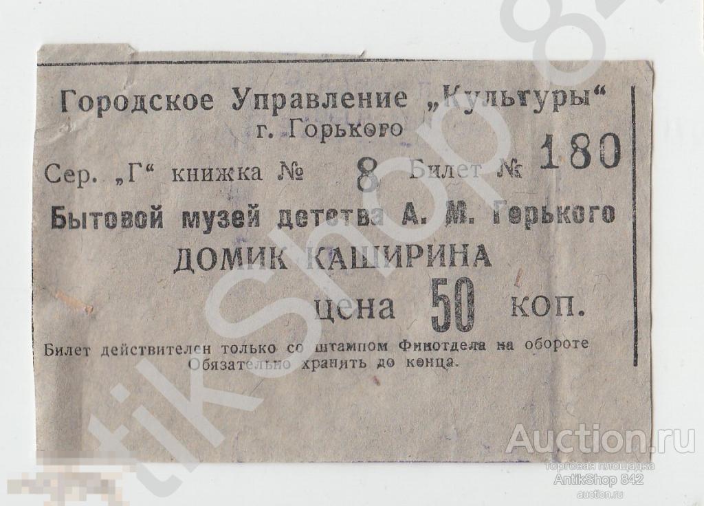 Билет в музей Домик Каширина.г.Горький.Нижний Новгород.1952г.