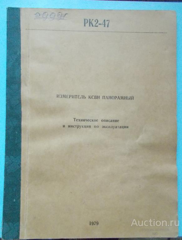 инструкция РК2-47 измеритель КСВН панорамный техническое описание 1979