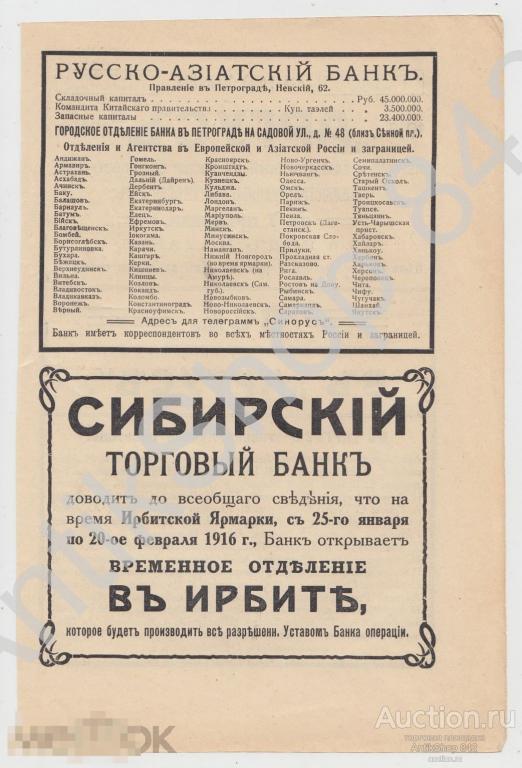 Реклама Сибирский банк Ирбит. Русско-Азиатский банк. Журнал Аргус. 24х14.