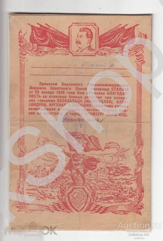Благодарность Сталина за Хоэнзальц и др. 22.01.1945г.