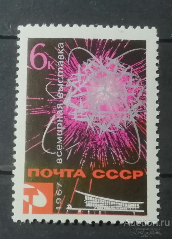 1967г. СССР. Всемирная выставка "Экспо-67" АТОМ  Чистые ** (2-25)
