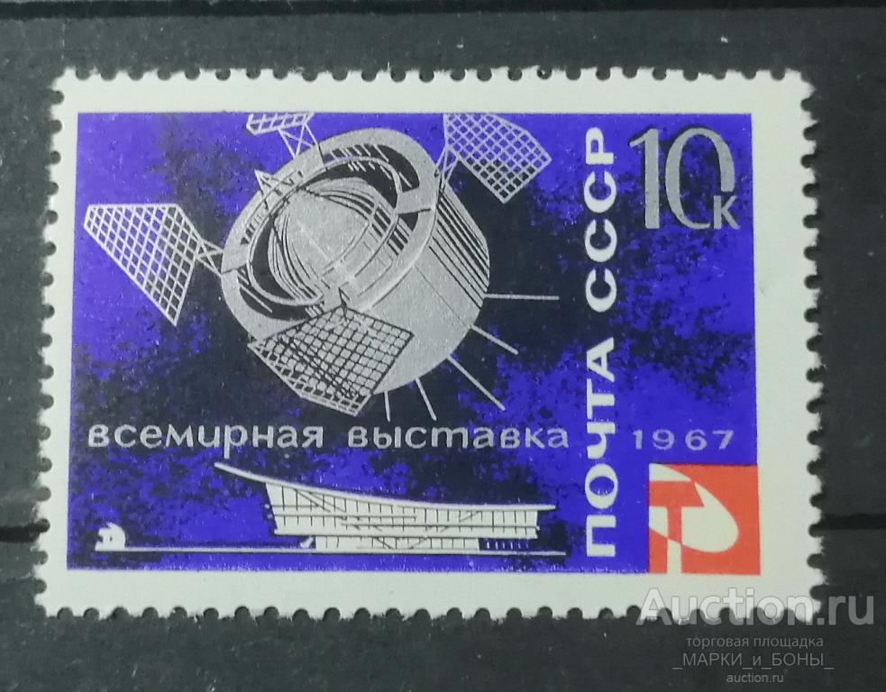 1967г. СССР. Всемирная выставка "Экспо-67" ИСЗ ПРОТОН-1  Чистые ** (2-25)