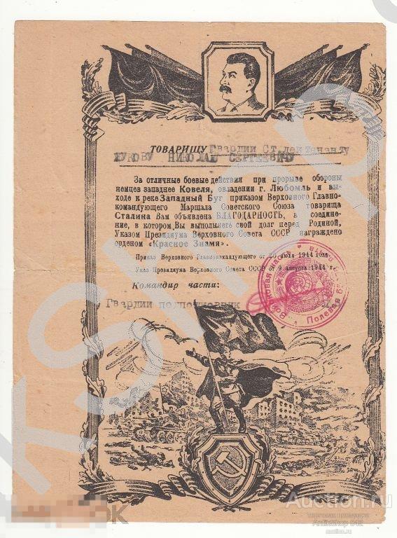 Благодарность Сталина за Любомль,З.Буг.Польша.20.07.1944г.