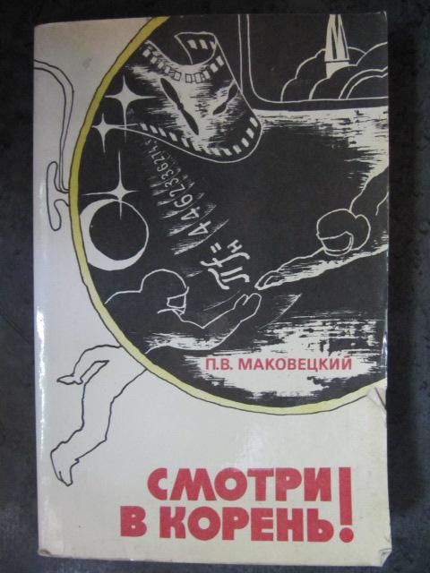 Смотри в корень! Сборник любопытных задач и вопросов  Маковецкий, П.В.