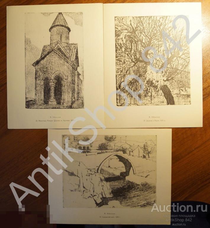 Памятники архитектуры Армении. Офорты Айвазяна. 24 штуки.Тираж 2000. 1971г.