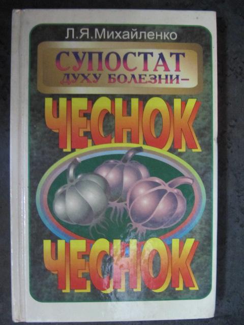 Супостат духу болезни - чеснок  Михайленко, Л.Я.