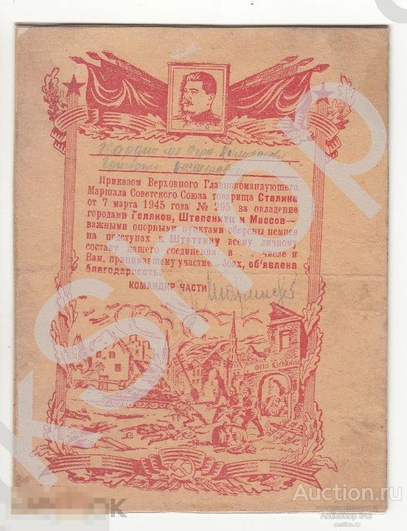 Благодарность Сталина за Голлнов и др.07.03.1945г.