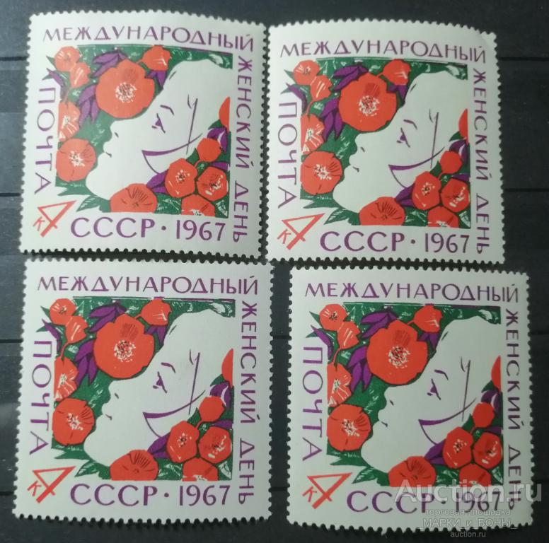 1967г. СССР. Международный женский день 8 марта.  Чистые ** (2-25) 1 марка
