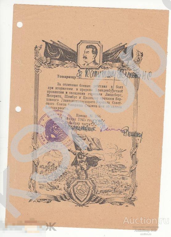 Благодарность Сталина за Ландсберг и др.31.01.1945г.