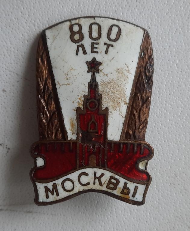 ЗНАК 800 ЛЕТ МОСКВЫ 1147-1947 гг