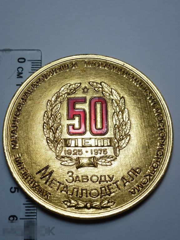 50 ЛЕТ ЗАВОДУ МЕТАЛЛОДЕТАЛЬ УПРАВЛЕНИЕ МЕТАЛЛООБРАБАТЫВАЮЩЕЙ ПРОМЫШЛЕННОСТИ НАСТОЛЬНАЯ МЕДАЛЬ *