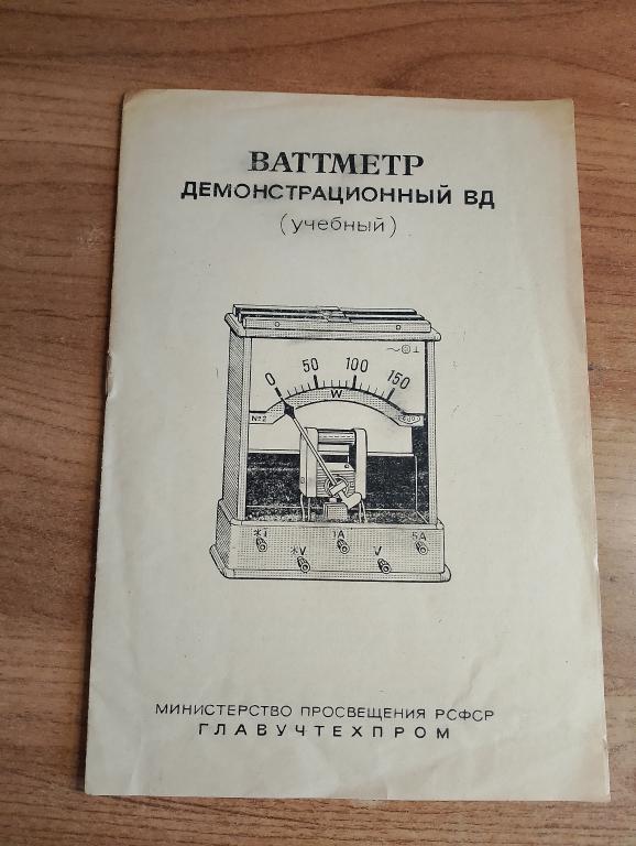 Ваттметр. Амперметр. Вольтметр. Инструкция. Физика. Опыты. Ток. Прибор. Оборудование. СССР. VS