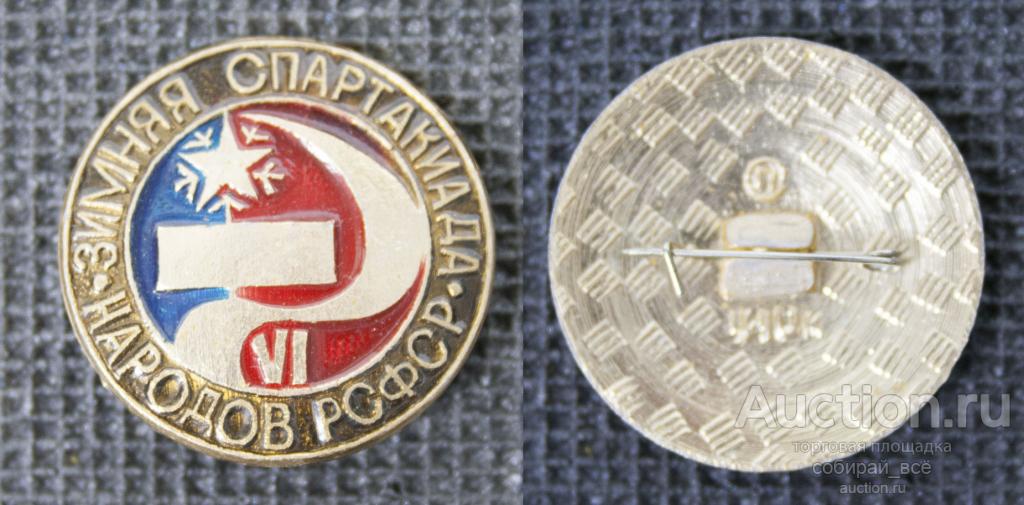Значок Зимняя  Спартакиада народов РСФСР (М27)