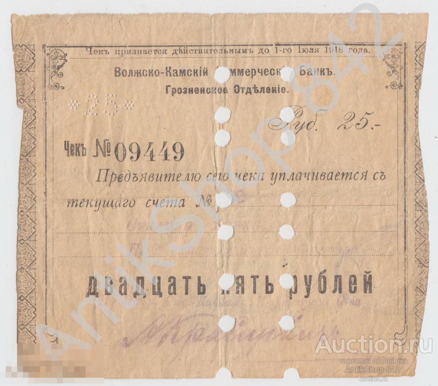 Волжско-Камский банк. Грозненское отделение. Чек 25 рублей. 1918г. Грозный Чечня.