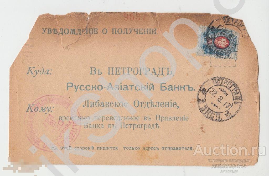 Почтовая карточка Уведомление в Русско-Аиатский банк.Петроград.1917г.Почта из Черкассы.