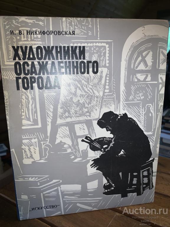 ХУДОЖНИКИ ОСАЖДЕННОГО ГОРОДА. ЖИВОПИСЬ БЛОКАДНОГО ЛЕНИНГРАДА. КОЛЛЕКЦИОННЫЙ АЛЬБОМ 1