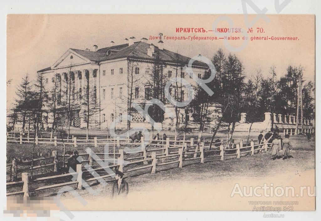 Иркутск.№70.Дом генерал губернатора.Издание Дорогостайской.Красный Шерер.1902г.
