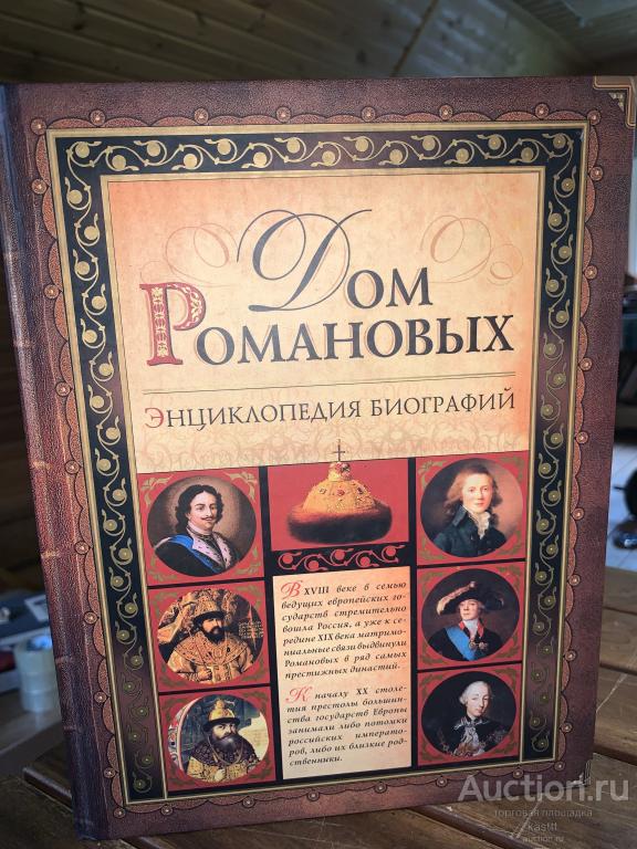 ДОМ РОМАНОВЫХ. ИСТОРИЯ, ГЕНЕАЛОГИЯ И БИОГРАФИИ XIV-XX В. 1