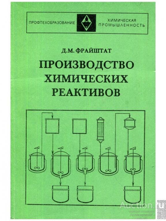 Книга Производство химических реактивов / Д.М. Фрайштат, 1976 г.