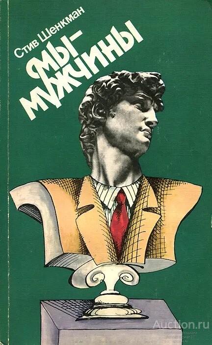 Книга Мы - мужчины / Шенкман Стив Борисович, 1987 г.