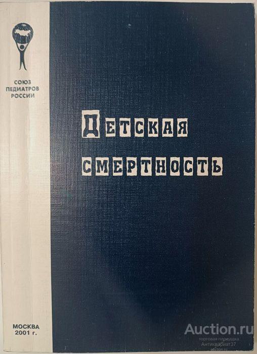 Книга Детская смертность / ред. А.А. Баранов, В.Ю. Альбицкий, 2001 г.