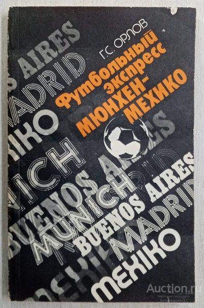 Книга Футбольный экспресс Мюнхен-Мехико / Г.С. Орлов, 1988 г.