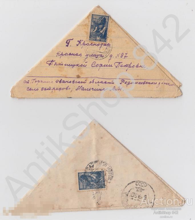 Письмо треугольник. 1947-48г. Почта в Краснодар. 2 штуки.