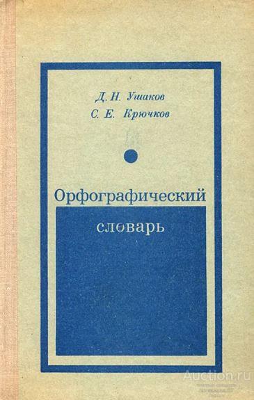 Книга Орфографический словарь / Д.Н. Ушаков, С.Е. Крючков, 1977-1978 гг.