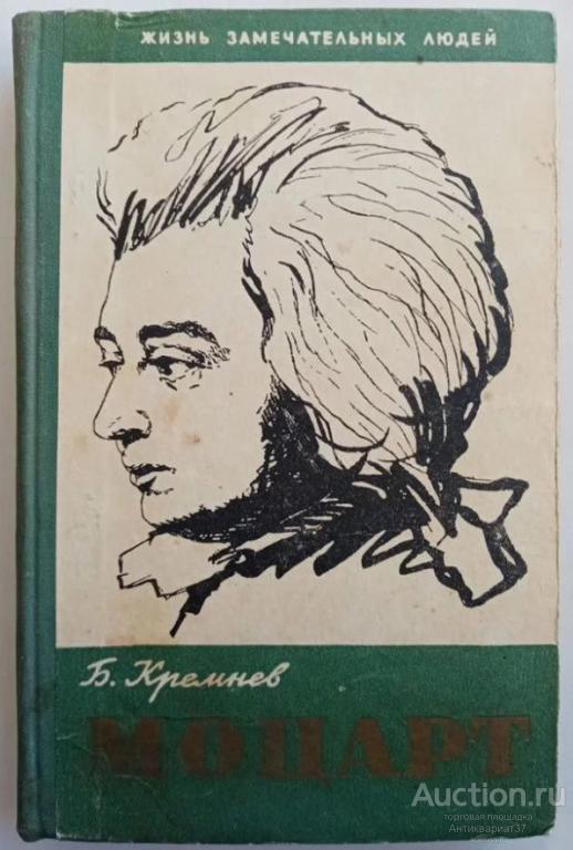 Книга Моцарт / Б.Г. Кремнев, 1958 г.
