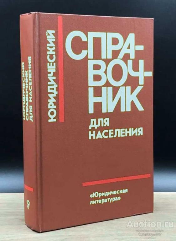 Книга Юридический справочник для населения, 1990 г.