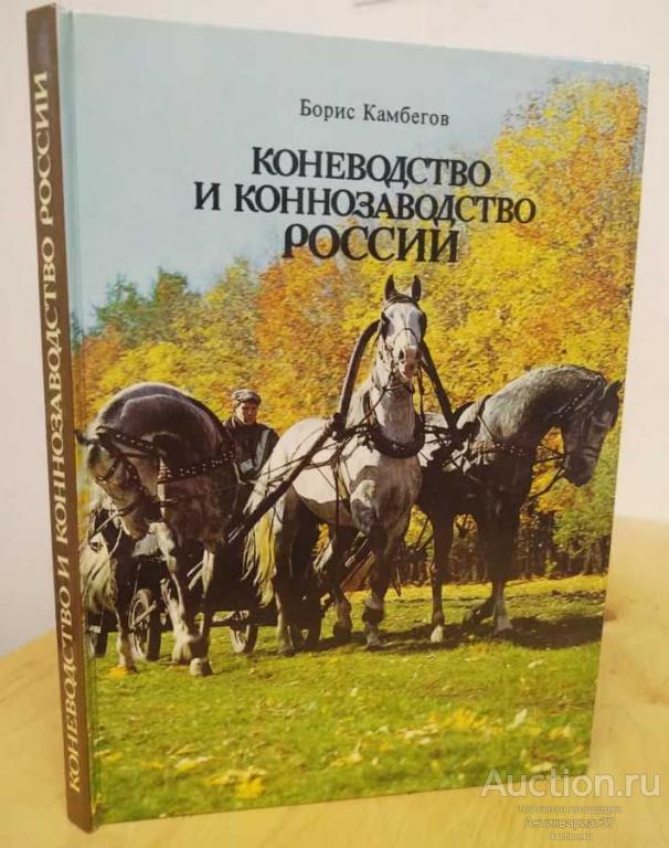 Книга Коневодство и коннозаводство России / Б. Д. Камбегов, 1988 г.