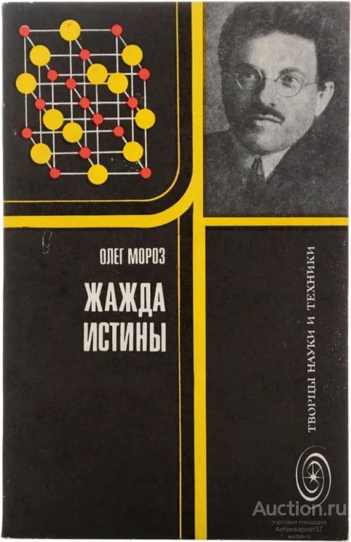 Книга Жажда истины / Олег Мороз, 1984 г.