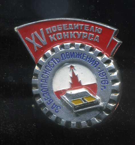 ЗА БЕЗОПАСНОСТЬ ДВИЖЕНИЯ ХV ПОБЕДИТЕЛЮ КОНКУРСА ЮЮ