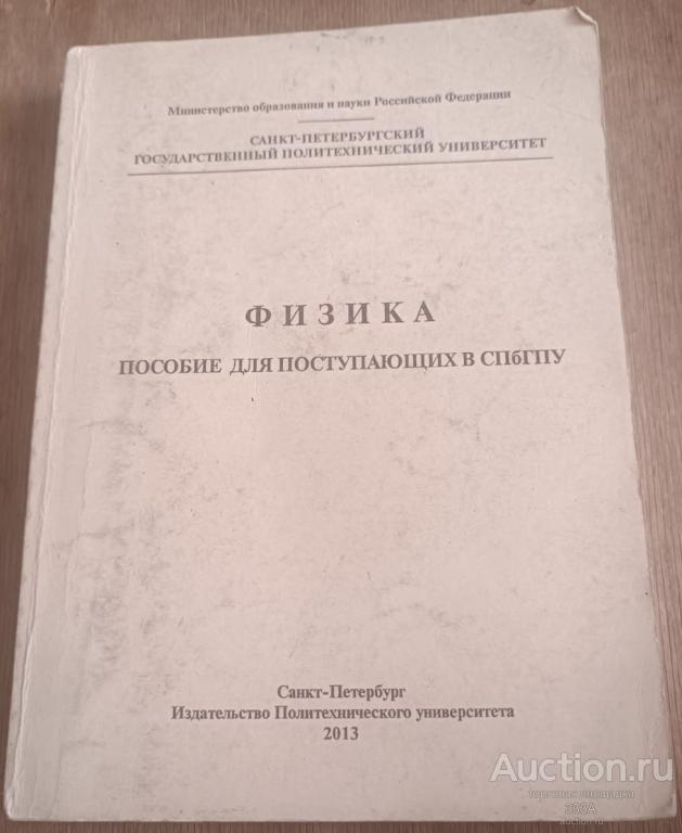 Физика. Пособие для поступающих в СПбГПУ 2013 г