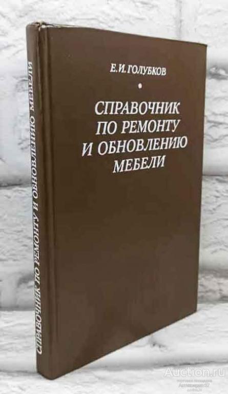 Книга Справочник по ремонту и обновлению мебели / Е. И. Голубков, 1977 г.