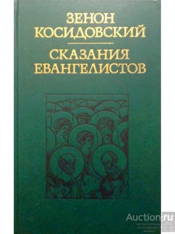 Книга Сказания евангелистов / Зенон Косидовский, 1977 г.