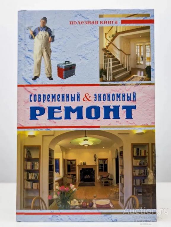 Книга Современный и экономный ремонт / А.Г. Горох, 2004 г.