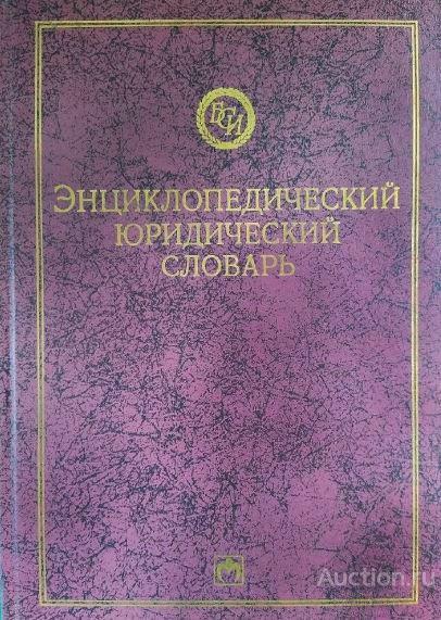 Книга Энциклопедический юридический словарь / В.Н. Додонов и др., 1998 г.
