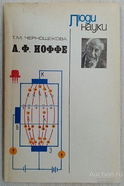 Книга А.Ф. Иоффе / Т.М. Чернощекова, 1983 г.