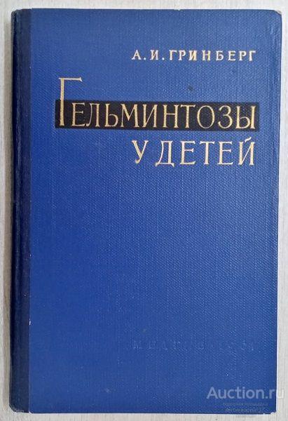 Книга Гельминтозы у детей / А.И. Гринберг, 1961 г.