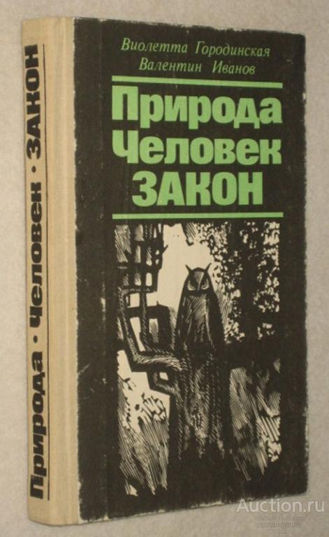 Книга Природа. Человек. Закон / В. Городинская, В. Иванов 1990 г.