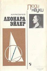Книга Леонард Эйлер / А.Я. Яковлев, 1983 г.