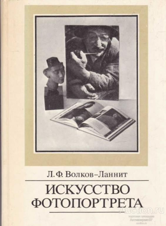 Книга Искусство фотопортрета / Л.Ф. Волков-Ланнит, 1987 г.