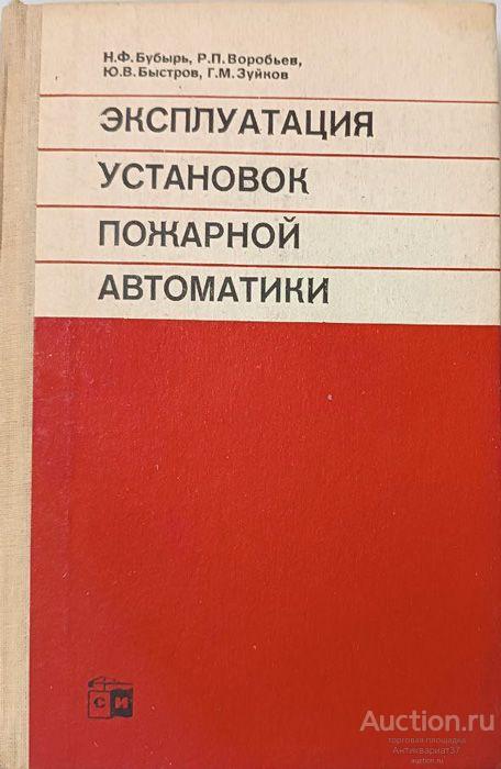 Книга Эксплуатация установок пожарной автоматики / Н.Ф. Бубырь и др., 1986 г.