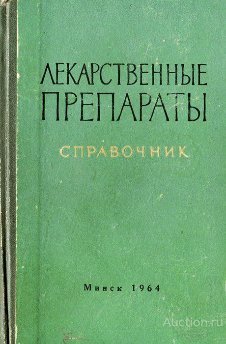 Книга Лекарственные препараты. Справочник / И.Ф. Урванцев, 1964 г.