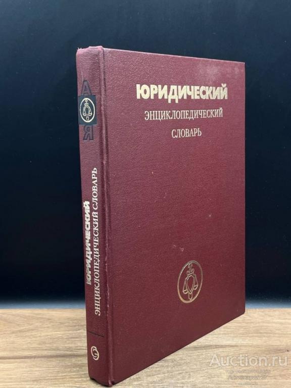 Книга Юридический энциклопедический словарь / Редкол.: М.М. Богуславский и др., 1987 г.