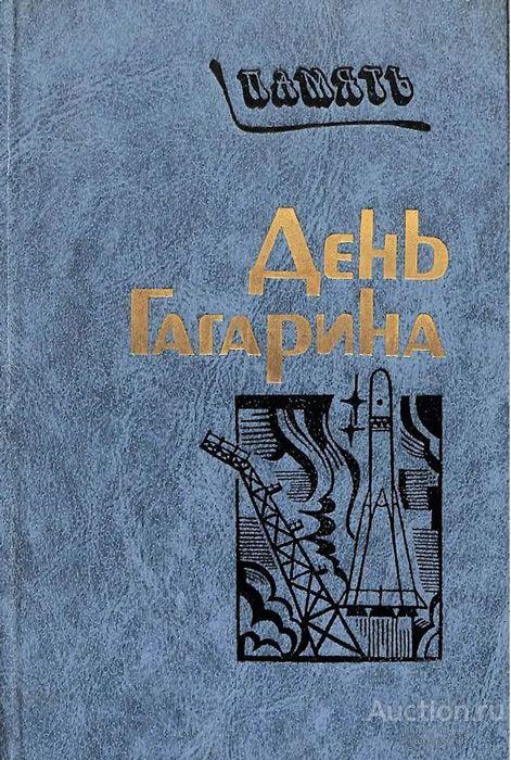 Книга День Гагарина / сост. Л.В. Нечаюк, 1986 г.